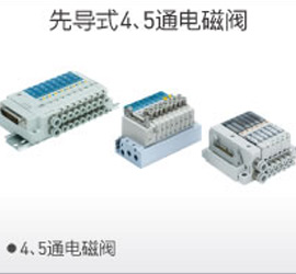 先導(dǎo)4、5通電磁閥