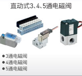 直動(dòng)式3、4、5通電磁閥